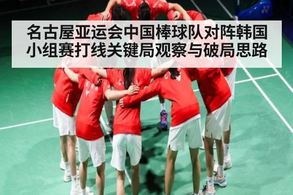 名古屋亚运会中国棒球队对阵韩国小组赛打线关键局观察与破局思路