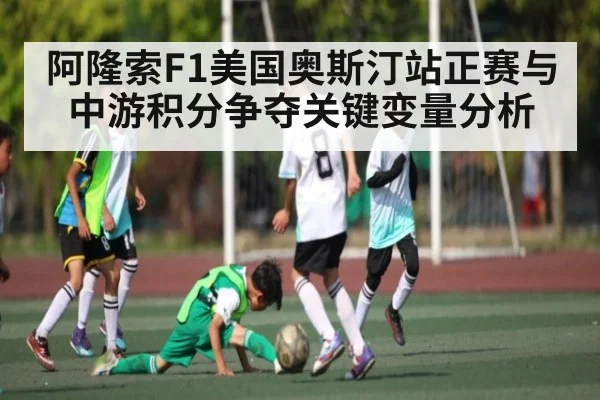 阿隆索F1美国奥斯汀站正赛与中游积分争夺关键变量分析